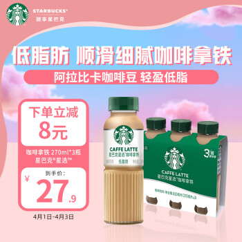 STARBUCKS 星巴克 低脂肪 咖啡拿铁 270ml*3瓶