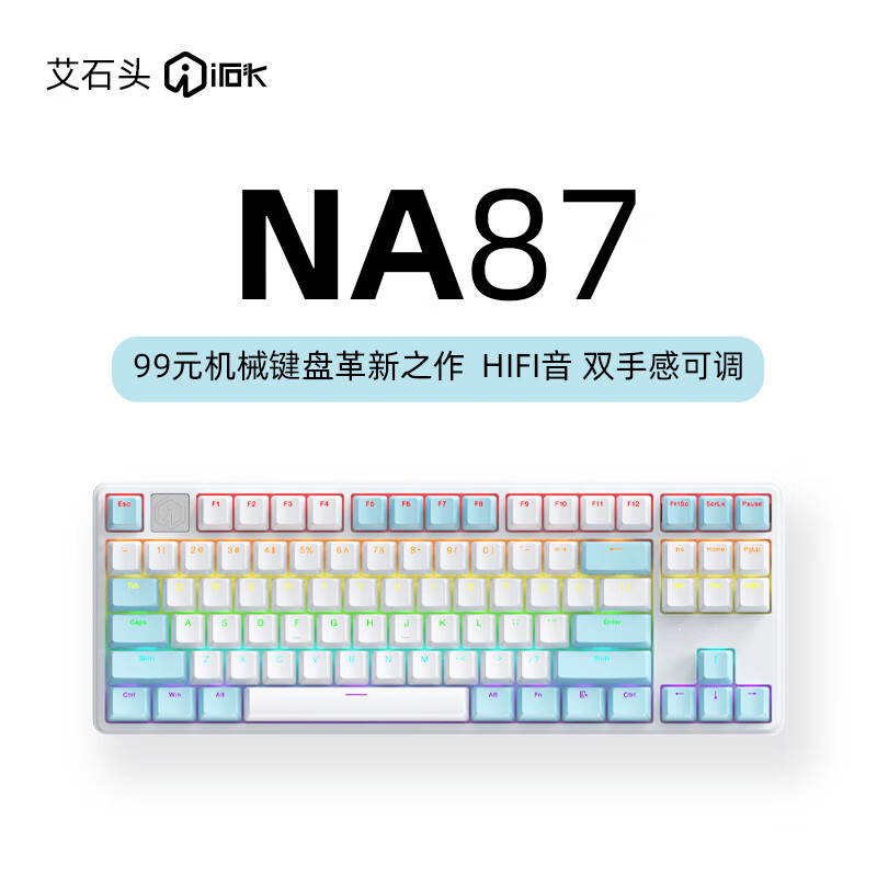 艾石头NA 87 全键热插拔机械键盘 87键 HIFI音 双手感可调 白色 98.51元