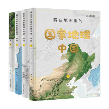 《藏在地图里的国家地理·中国》（精装、套装共4册） ￥69