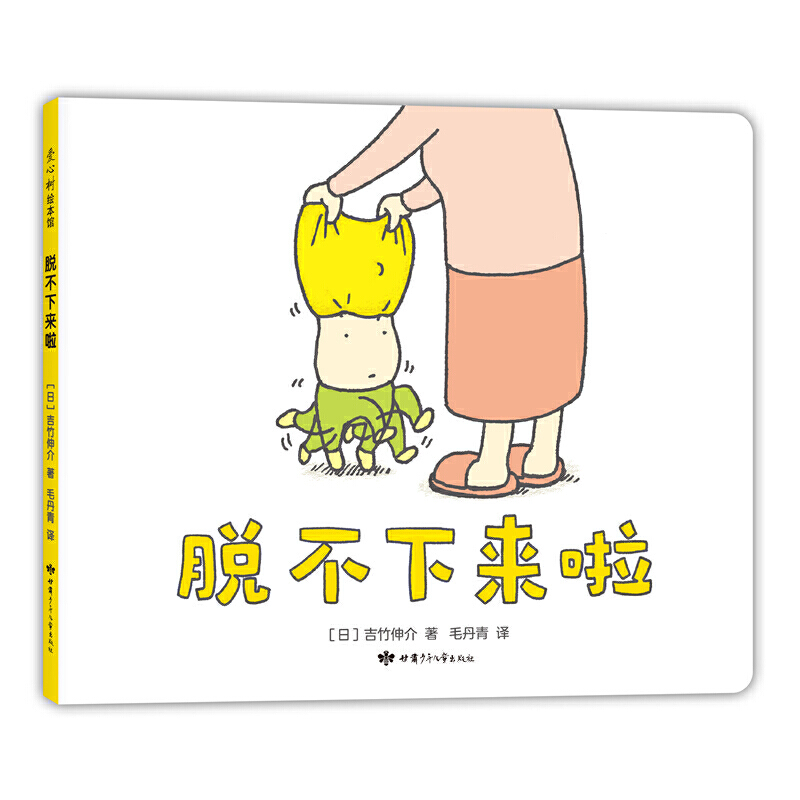 亲子会员：《脱不下来啦》（精装） 17.5元