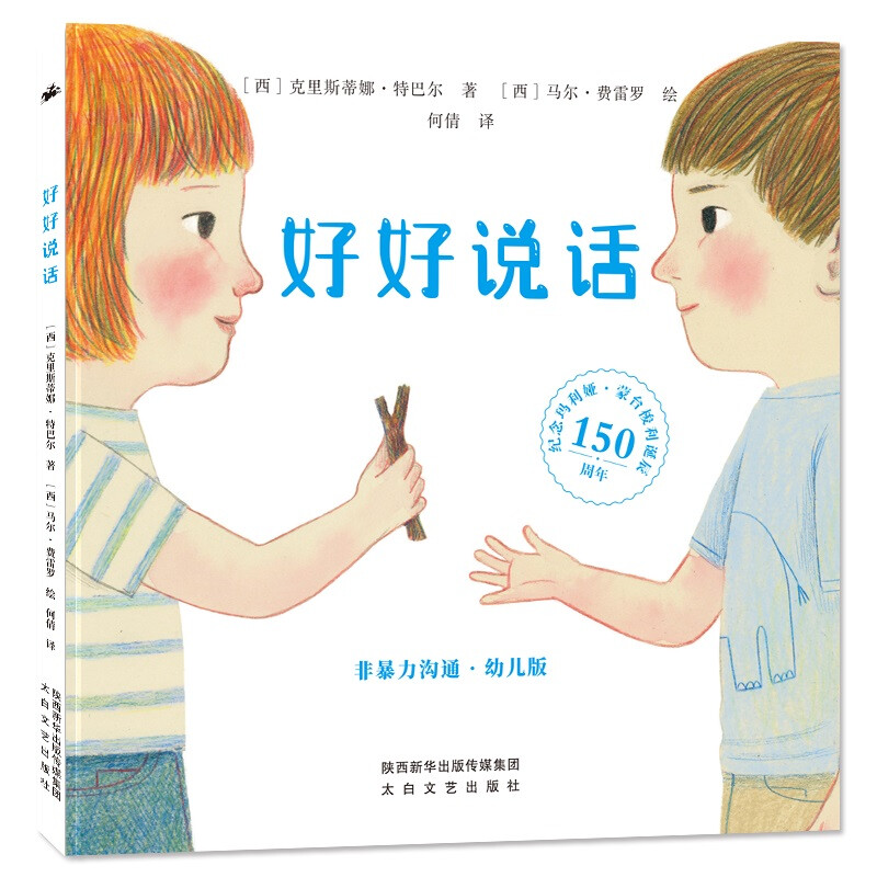 亲子会员：《好好说话：非暴力沟通·幼儿版》 券后19元