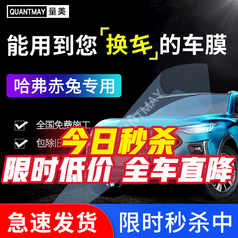 QUANTMAY 量美 适用于哈弗赤兔汽车贴膜隔热防爆全车膜车窗防晒太阳膜前挡玻璃膜 赤兔专用L系全车膜 券后409元