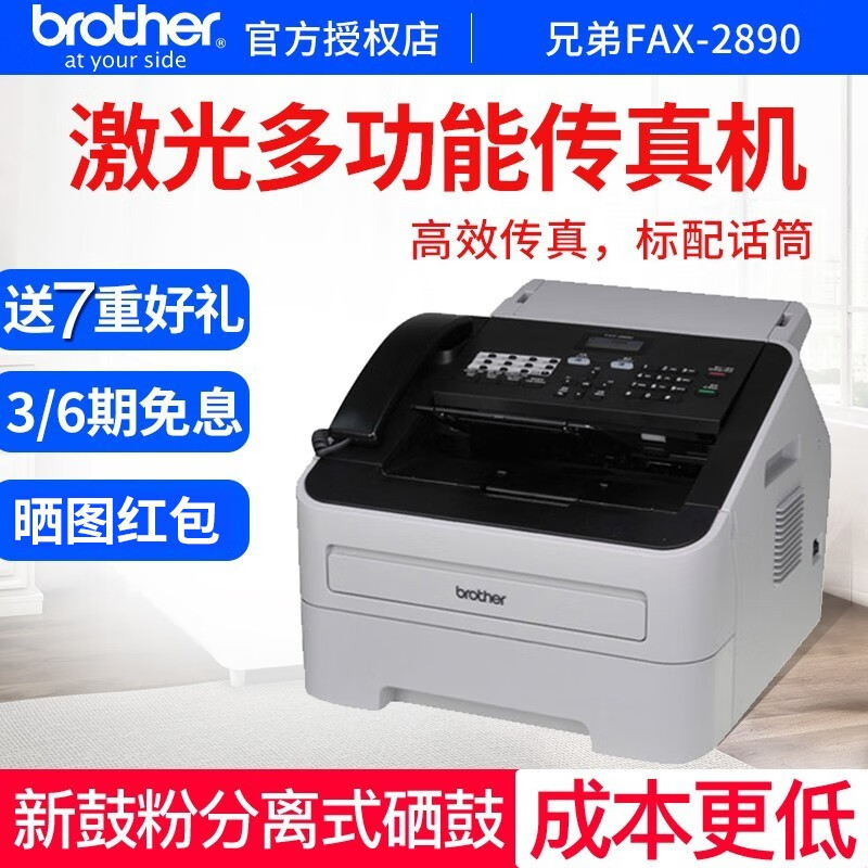 brother 兄弟 FAX-2890 黑白激光多功能传真机A4纸打印复印一体机电话办公家用商用 FAX-2890官方标配 1399元