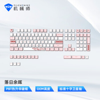 MACHENIKE 机械师 PBT 热升华 OEM高度 键帽 123键 冬日桃沁