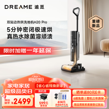 以舊換新：dreame 追覓 H20 Pro 無(wú)線(xiàn)洗地機(jī)