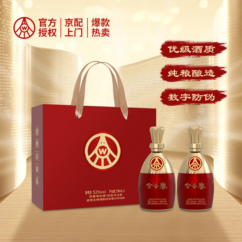 WULIANGYE 五粮液 股份浓香型 白酒 金谷春礼盒 52度 500mL 2瓶 礼盒装 券后129元