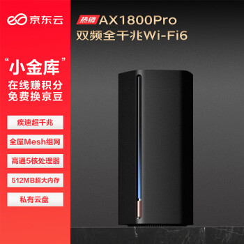 京东云 AX1800 Pro 64G尊享版 双频1800M 千兆Mesh无线家用路由器 WI-FI 6 单个装 黑色 ￥227
