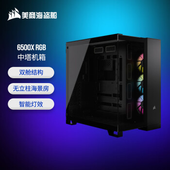 美商海盗船 6500X RGB 中塔机箱 黑色 双舱结构 RGB风扇 10风扇位 支持360冷排 42cm显卡