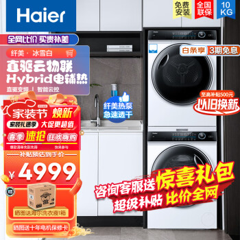 Haier 海尔 B12176WU1+F176WU1 热泵式洗烘套装 冰雪白