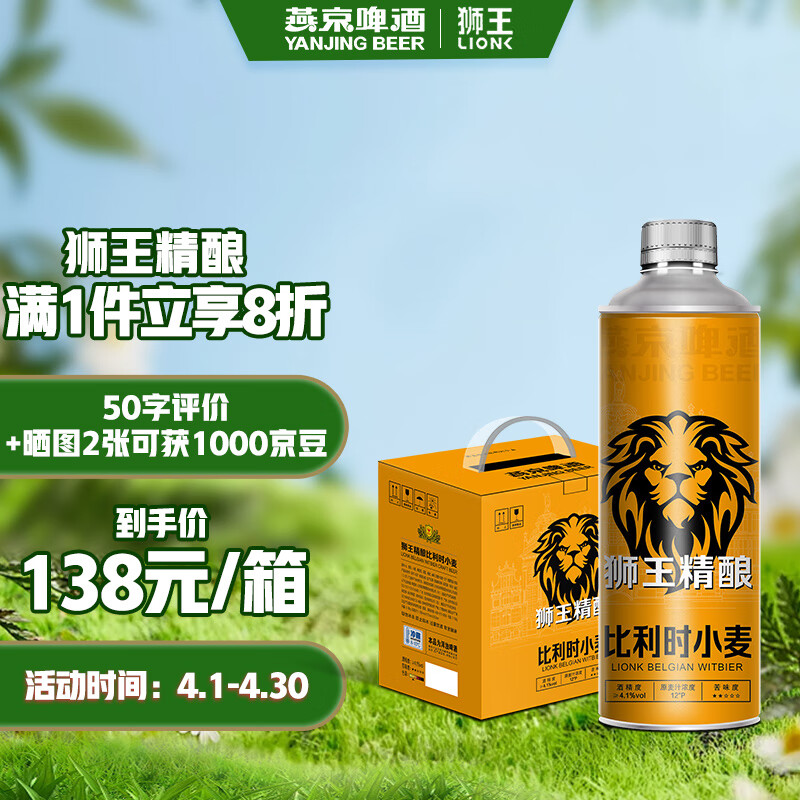 LION 狮王 精酿 燕京啤酒 12度比利时小麦 1L*6桶 整箱装 138元