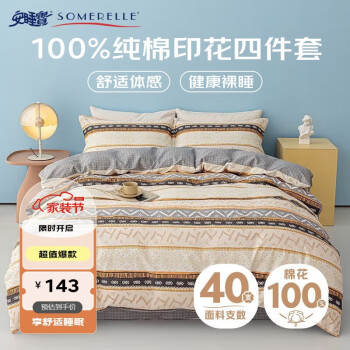 SOMERELLE 安睡宝 纯棉四件套 全棉双人被套床单家用被罩床上用品套件1.5/1.8米床