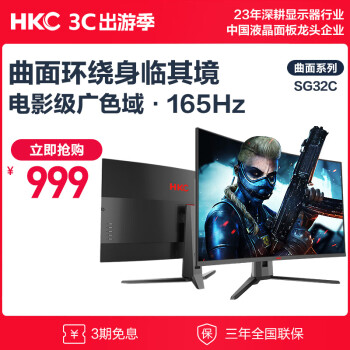 HKC 惠科 SG32C 31.5英寸VA曲面顯示器（1500R、165Hz）