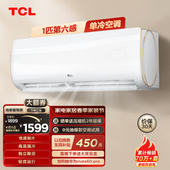 TCL 大1匹 新能效 单冷 壁挂式空调 空调挂机(KF-26GW/XQ11(5))