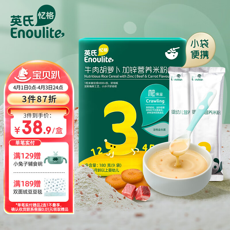 Enoulite 英氏 牛肉胡萝卜加锌营养米粉 国产版 3段 180g*3盒 34.85元