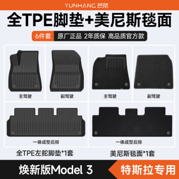 蕓航 適用特斯拉Model3煥新版專用TPE汽車腳墊配件大包圍雙層帶地毯