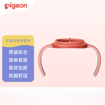 Pigeon 贝亲 自然实感第三代宽口径奶瓶双把手适配240ml、330ml贝亲ppsu奶瓶 原装配件BA149