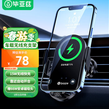 Biaze 畢亞茲 車載手機(jī)支架無線充電 車載無線充電器15W全自動(dòng)汽車導(dǎo)航支架