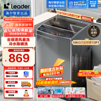 Leader 海尔智家出品 波轮洗衣机全自动 10公斤大容量 内衣除螨洗 租房神器 @B100M958