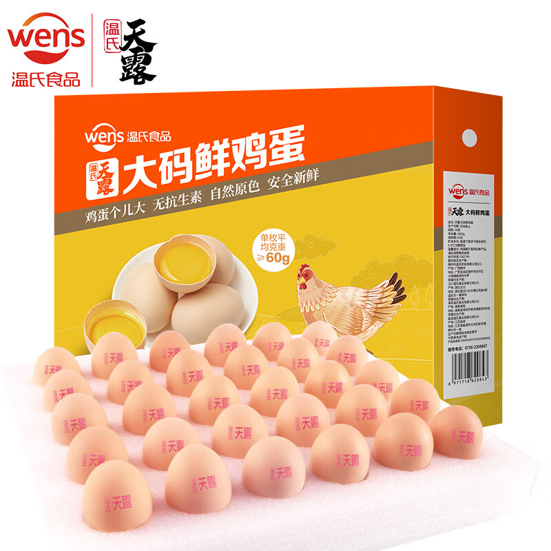 WENS 溫氏 大碼鮮雞蛋 1800g/30枚 谷物喂養(yǎng) 大碼蛋 量更大 12.76元