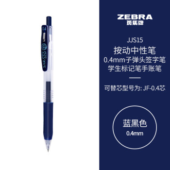 ZEBRA 斑马牌 0.4mm子弹头按动中性笔 彩色学生笔记签字笔学习标注填色手账笔 JJS15 蓝黑色 单支装