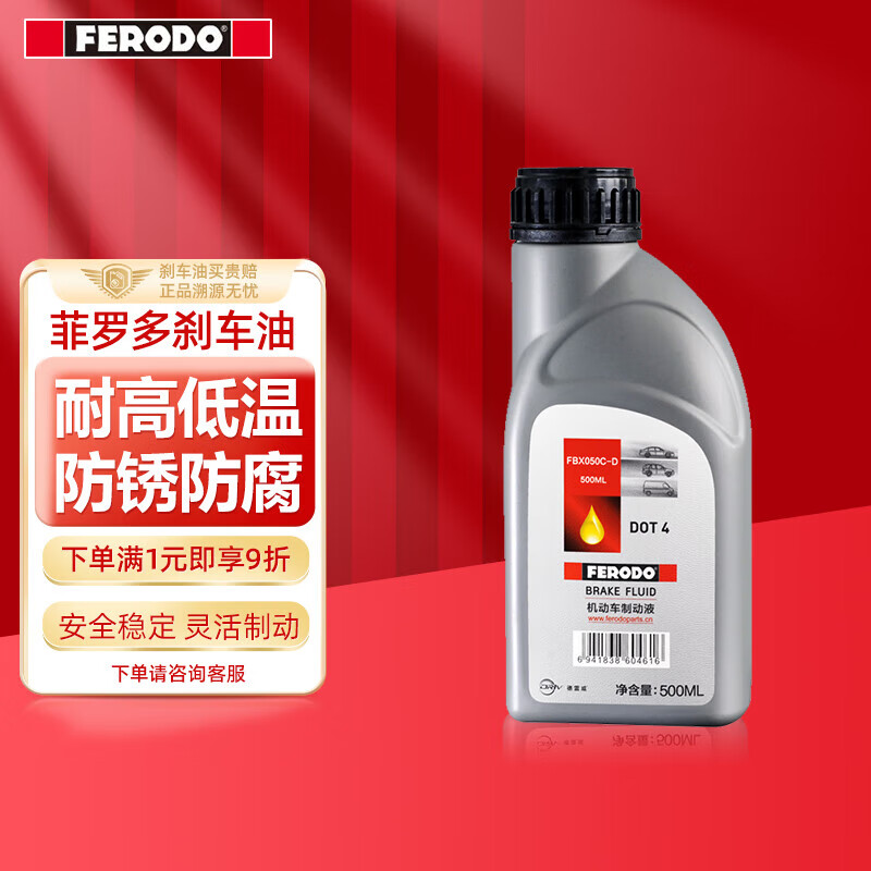 FERODO 菲羅多 剎車油制動液汽車/摩托車通用DOT4 500ml FBX050C-D 23.8元