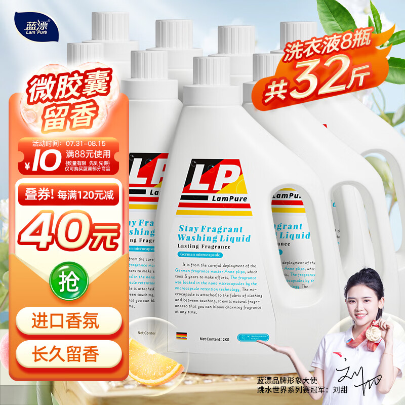 Lam Pure 蓝漂 32斤整箱装（8瓶*2kg）洗衣液 持久留香婴儿可用亮白增艳易漂洗 78.8元