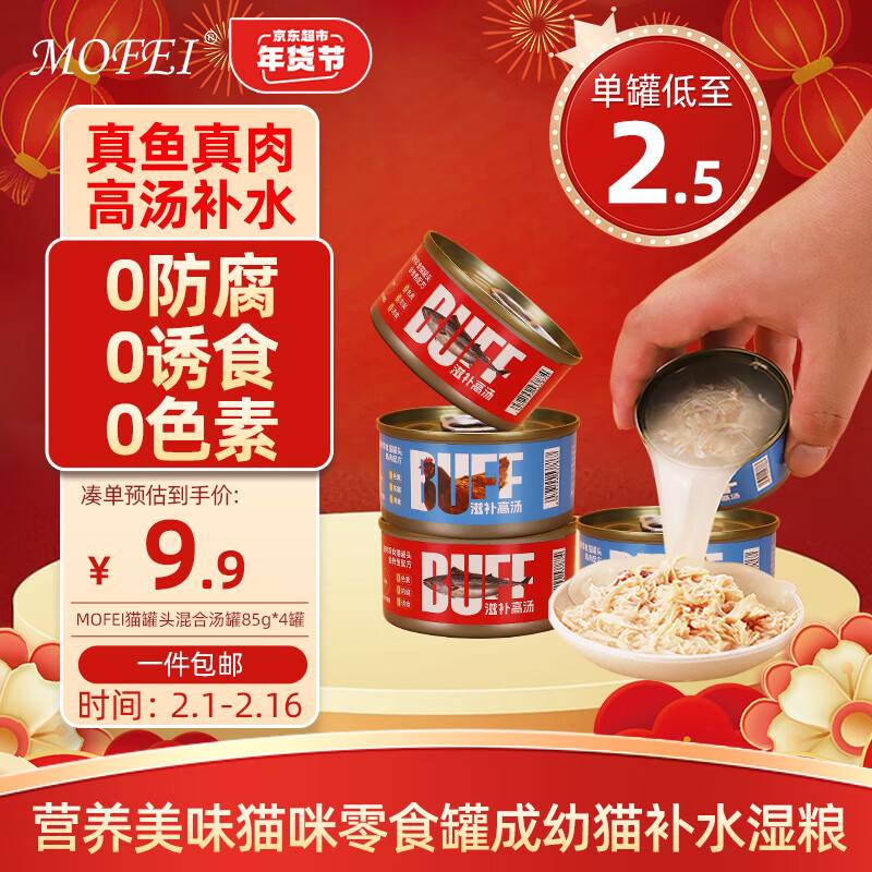 mofei 貓罐頭混合湯罐85g*4罐 9.22元