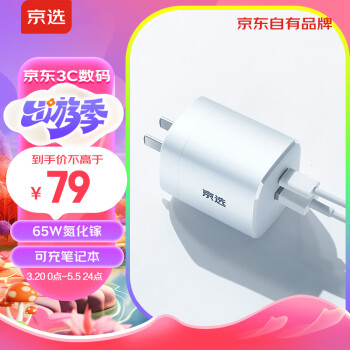 京选 多口氮化镓充电器 65W