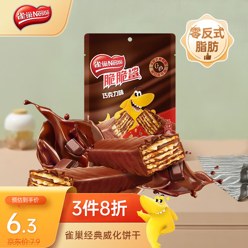 Nestlé 雀巢 脆脆鲨 威化饼干 巧克力味 50g*3袋 6.32元（18.96元/3件）