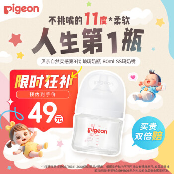 Pigeon 貝親 自然實感第3代PRO系列 AA185 玻璃奶瓶 80ml SS 0月+