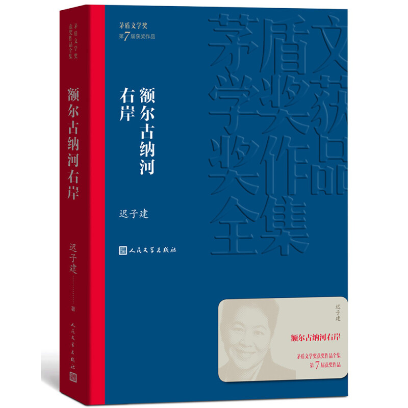 《茅盾文學(xué)獎(jiǎng)獲獎(jiǎng)作品全集·額爾古納河右岸》 16元