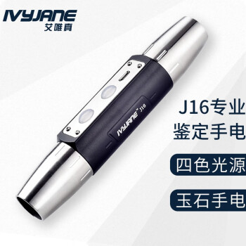 IvyJane 艾唯真 专业照玉石强光手电筒 珠宝翡翠琥珀鉴定 四光源USB直充 J16墨玉黑