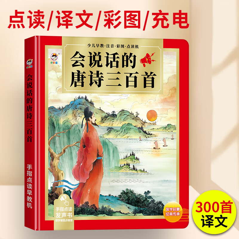 小儒童 會說話的早教書0-6歲啟蒙有聲點讀書小孩1-3歲寶寶幼兒童識字玩具 42A 唐詩三百首（文版） 券后49.9元