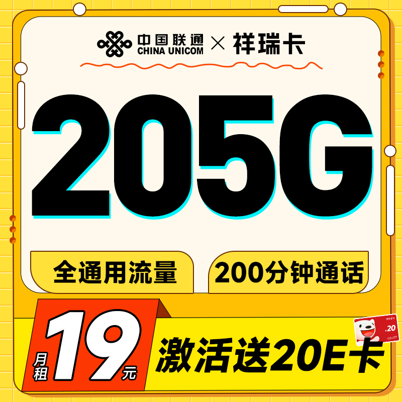 中国联通 祥瑞卡 首年19元（205G全国通用流量+200分钟全国通话）激活送20元E卡 0.1元激活送20元E卡