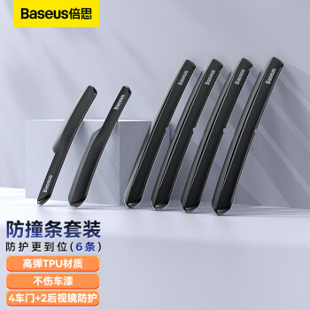 BASEUS 倍思 汽車(chē)車(chē)門(mén)防撞條