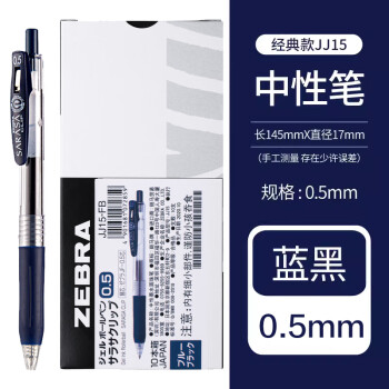 ZEBRA 斑马牌 JJ15 按动中性笔 蓝黑色 0.5mm 10支装