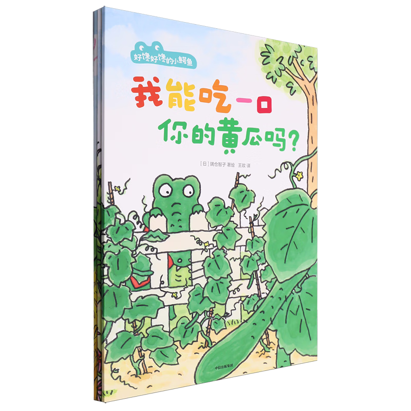 《好馋好馋的小鳄鱼》（套装共3册） 券后27元