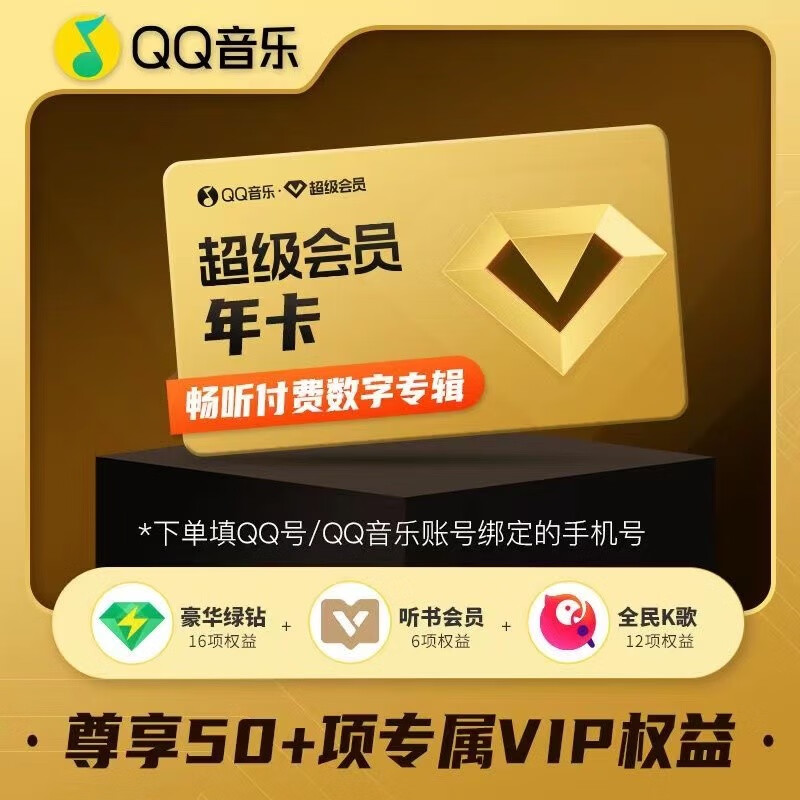 QQ音樂超級會員年卡12個月 208元