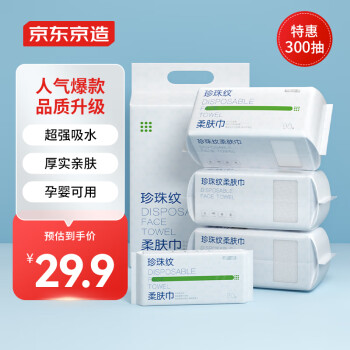 京东京造 一次性洗脸巾300抽(90抽*3+30抽) 珍珠纹棉柔巾 干湿两用擦脸巾