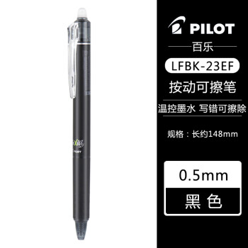 PILOT 百乐 LFBK-23EF 可擦按动中性笔 黑色 0.5mm 单支装