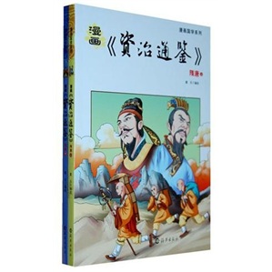 漫畫國學(xué)系列：漫畫資治通鑒（隋唐）（套裝上下冊）