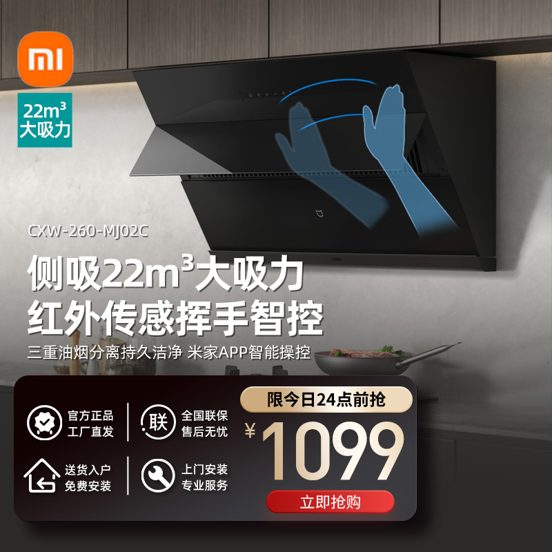Xiaomi 小米 22大吸力小尺寸抽油烟机 米家小爱智能挥手控制易清洁 烟灶联动小户型排MJ02C 949元