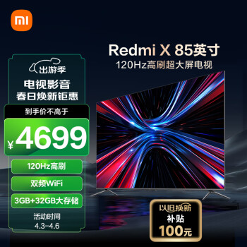 Redmi 红米 小米电视 Redmi X 85英寸 3+32GB大存储 120Hz高刷