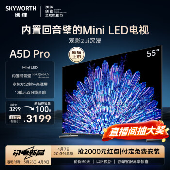 SKYWORTH 创维 电视55A5D Pro 电视 55英寸 内置回音壁Mini LED（需付定金20元）