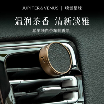 Jupiter & Venus 希爾頓白茶車載香薰固體汽車內(nèi)出風口淡香氛輕奢裝飾擺件