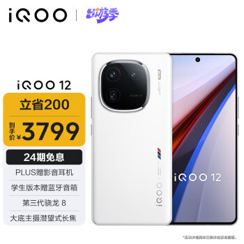 iQOO 12 5G手机 12GB+256GB 传奇版 骁龙8Gen3