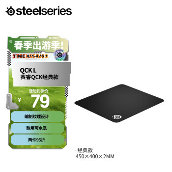 Steelseries 賽睿 常規(guī)版鼠標(biāo)墊 QcK Large(QcK+)  450*400*2mm 游戲電競(jìng)鼠標(biāo)墊 大號(hào)  L號(hào) 防滑橡膠