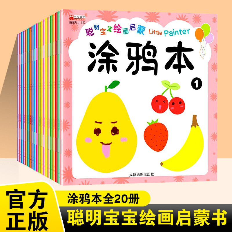 《涂鸦本宝宝学画教材》全套20册 7.6元