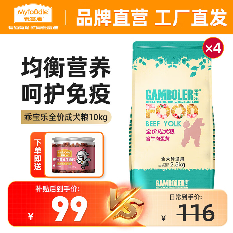 Myfoodie 麦富迪 狗粮 乖宝乐牛肉蛋黄小中大全犬种通用型宠物主粮 成犬粮10kg 108.9元