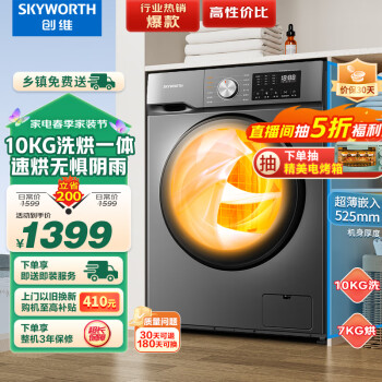 SKYWORTH 创维 滚筒洗衣机 全自动 洗烘一体机10公斤大容量 空气洗 除菌除螨15分钟快洗XQG100-B26RBH